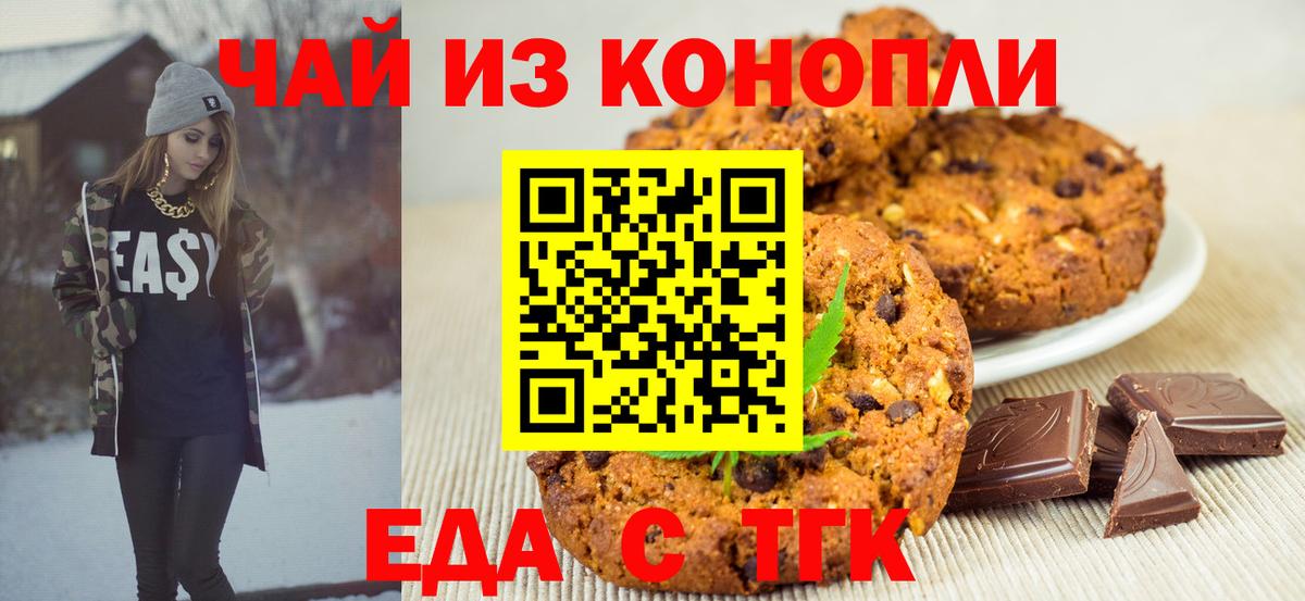 Печенье с ТГК конопля  Вход с VPN  Отрадный 