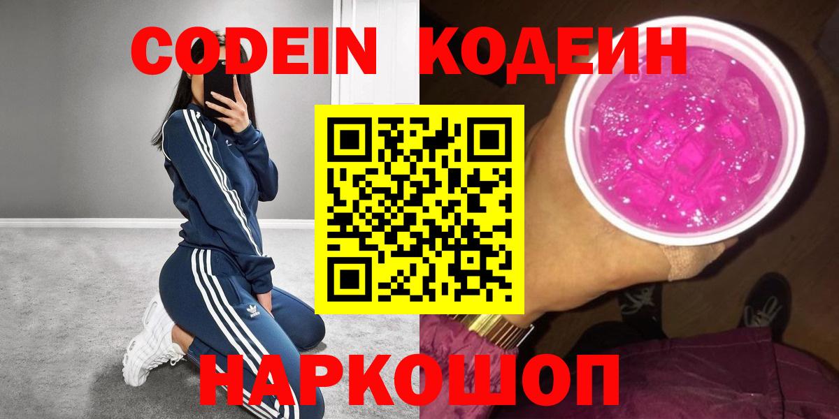 Отрадный  Codein напиток Lean (лин)  Кодеин Purple Drank  Вход с VPN 